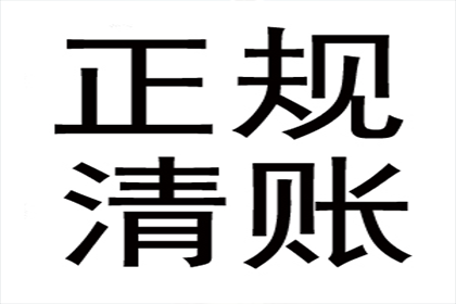 邹老板货款回笼，要债公司助力腾飞